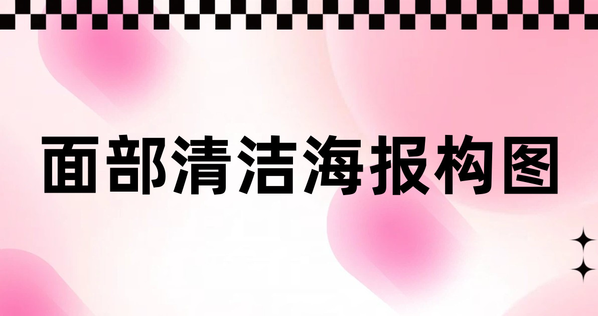 面部清洁海报构图