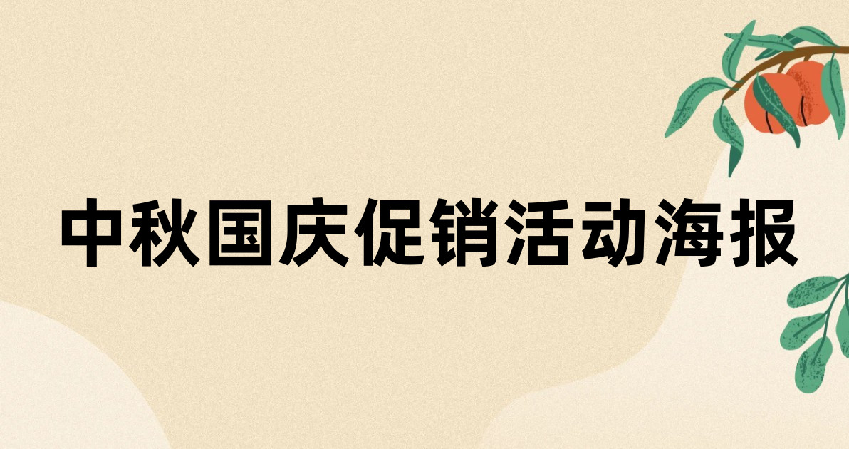 中秋国庆促销活动海报