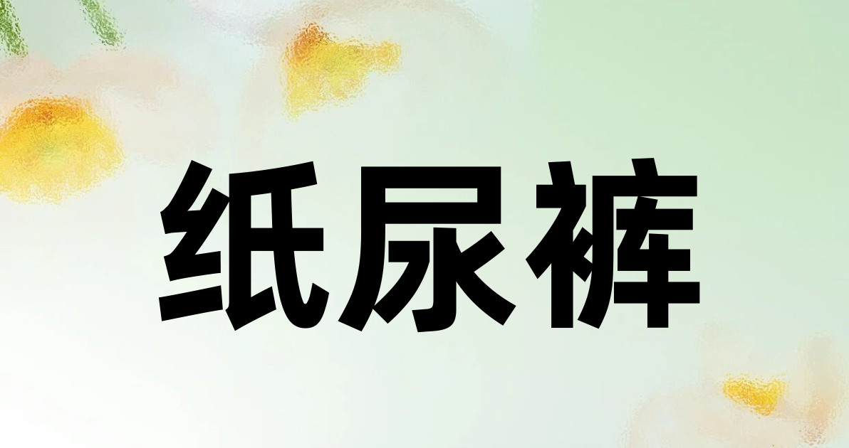 纸尿裤