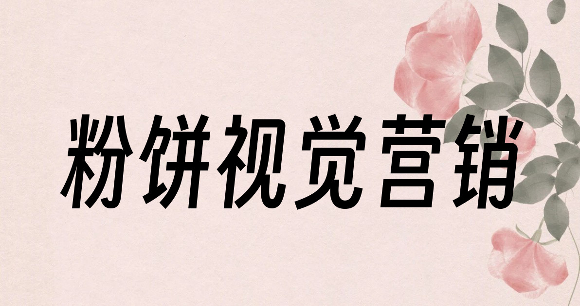 粉饼视觉营销