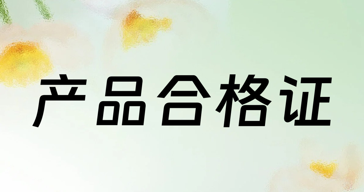 产品合格证
