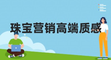 珠宝营销高端质感：打造独一无二的品牌形象