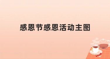 感恩节感恩活动主图怎么设计更吸引人点击？