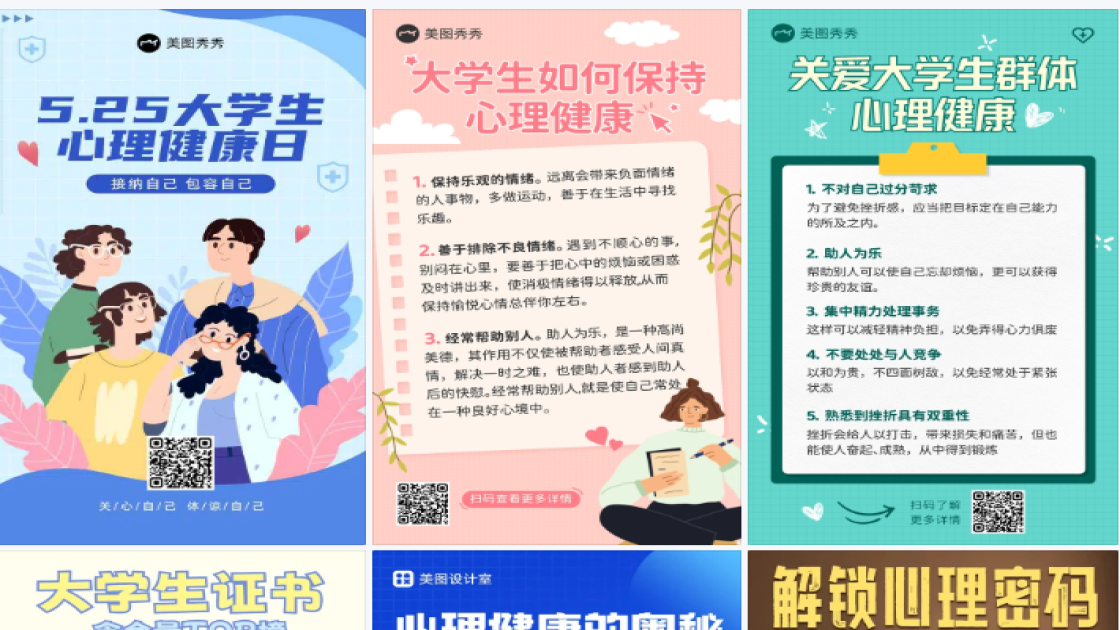 大学生心理健康