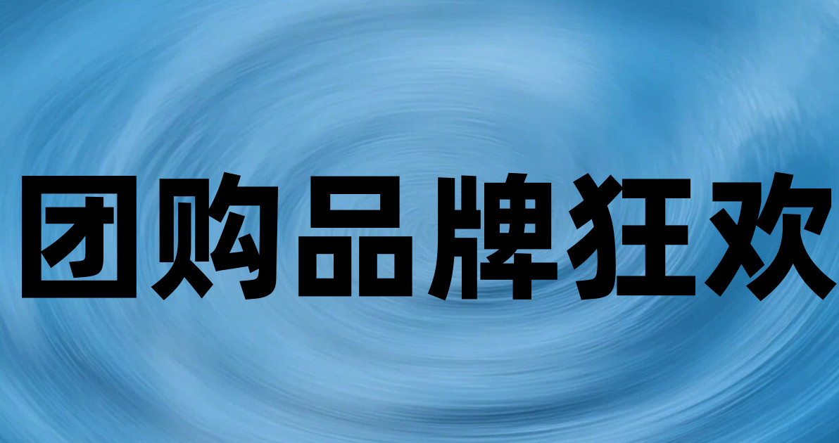 团购品牌狂欢