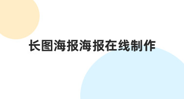 零基础如何高效完成长图海报在线制作？