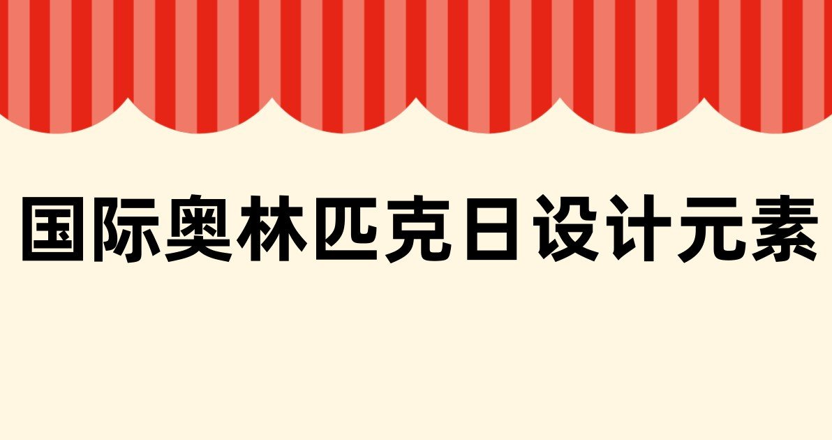 国际奥林匹克日设计元素
