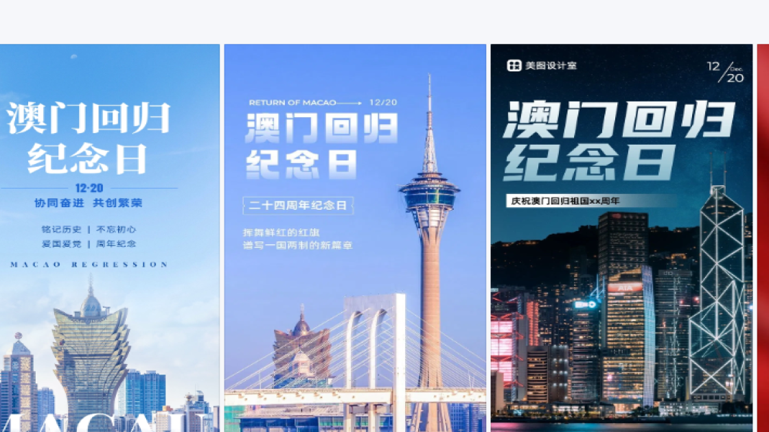澳门回归日创意排版