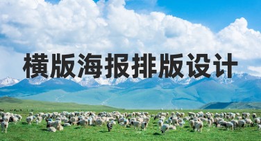 横版海报排版设计教程，提升你的设计效率