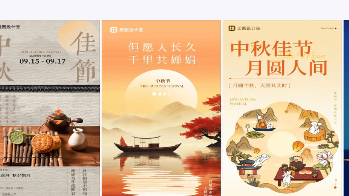 中秋节图文设计