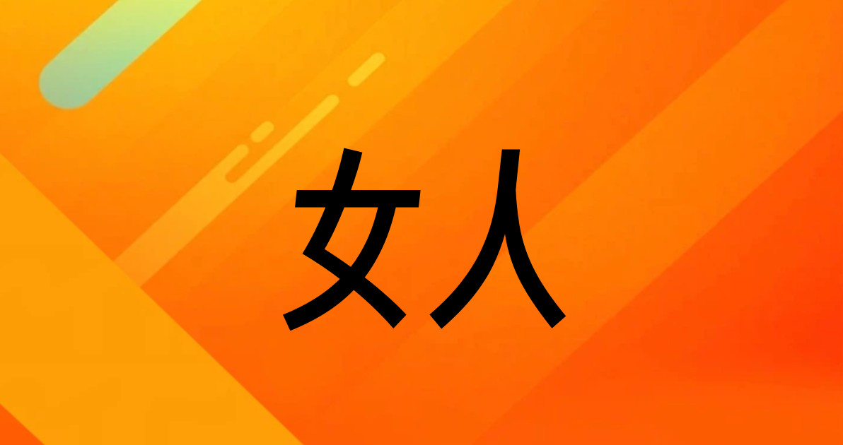 女人