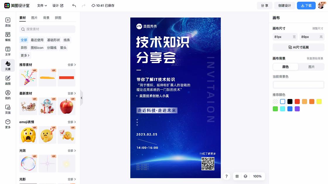 科技海报在线设计