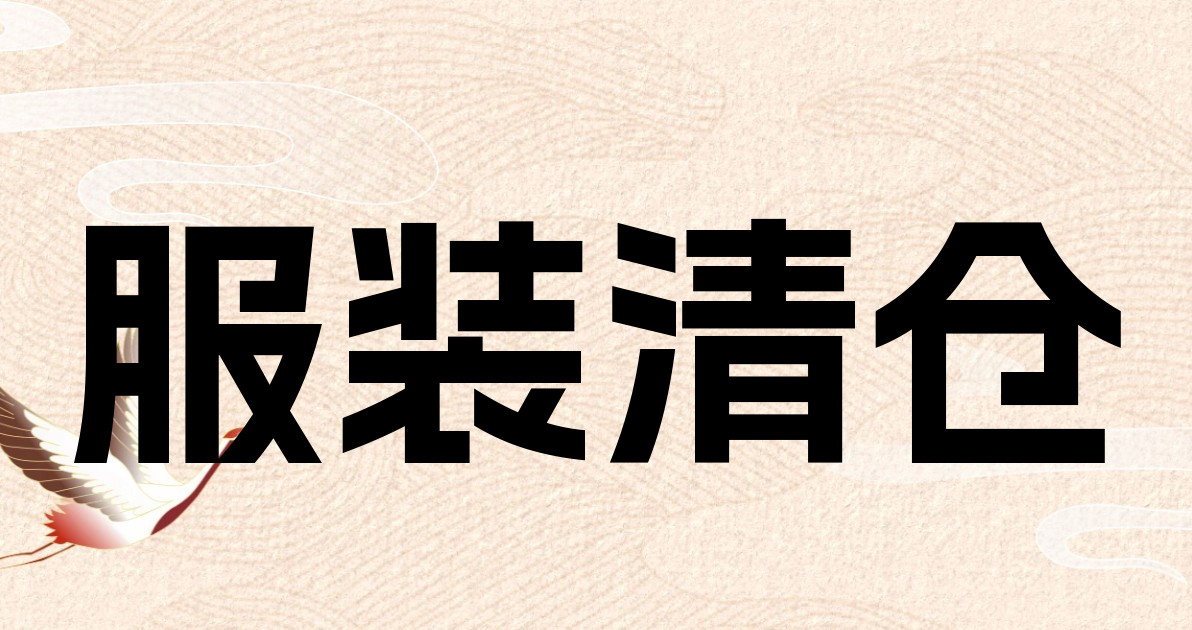 服装清仓