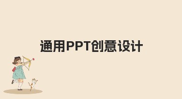 轻松打造专业“通用PPT创意设计”的绝妙技巧