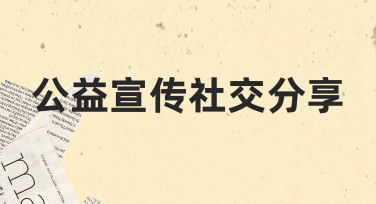 公益宣传社交分享海报制作：用模板快速搞定高传播设计