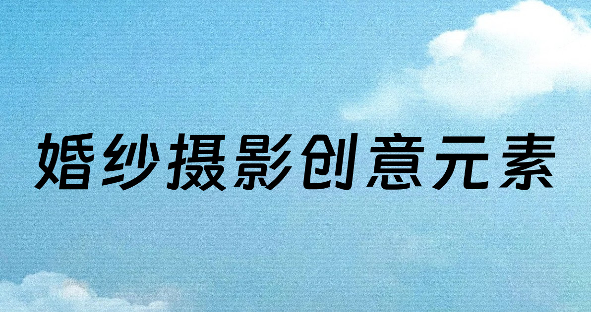 婚纱摄影创意元素