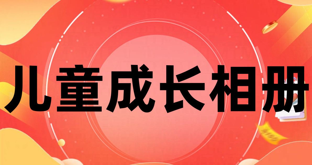 儿童成长相册