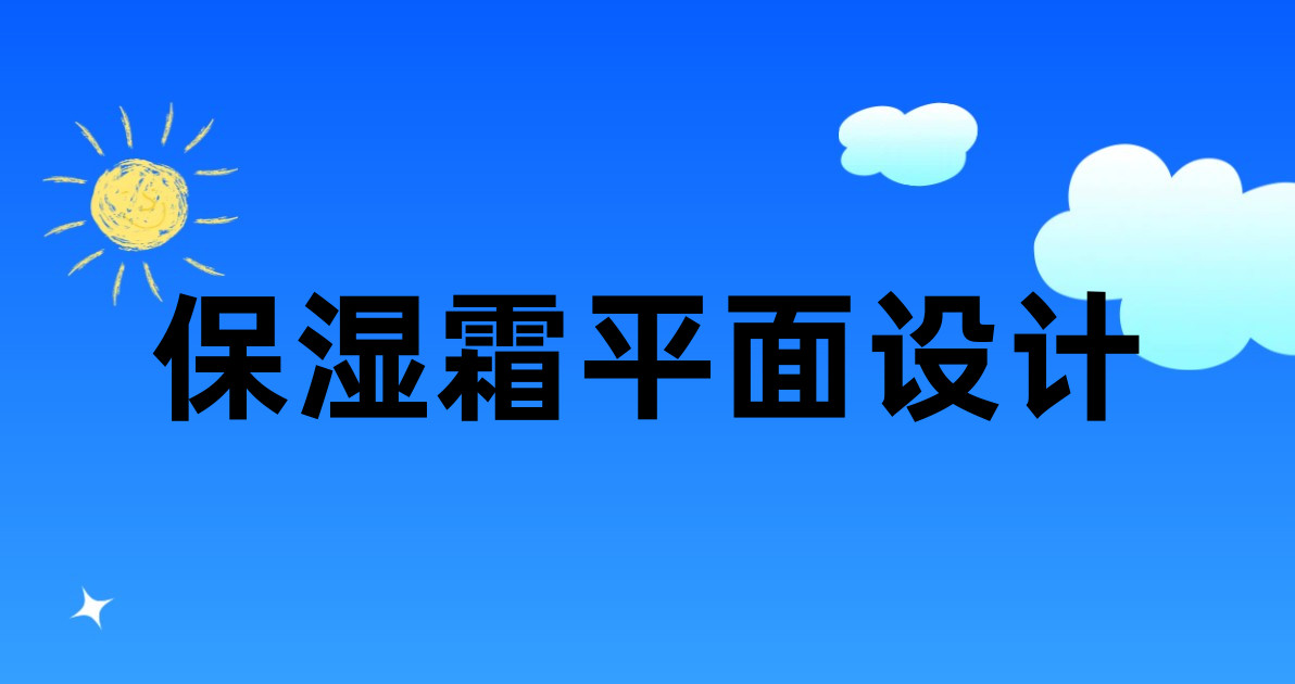 保湿霜平面设计