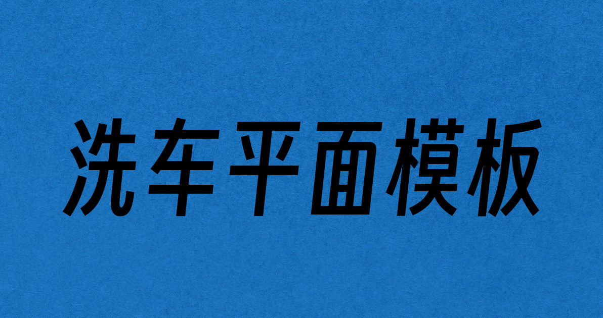 洗车平面模板