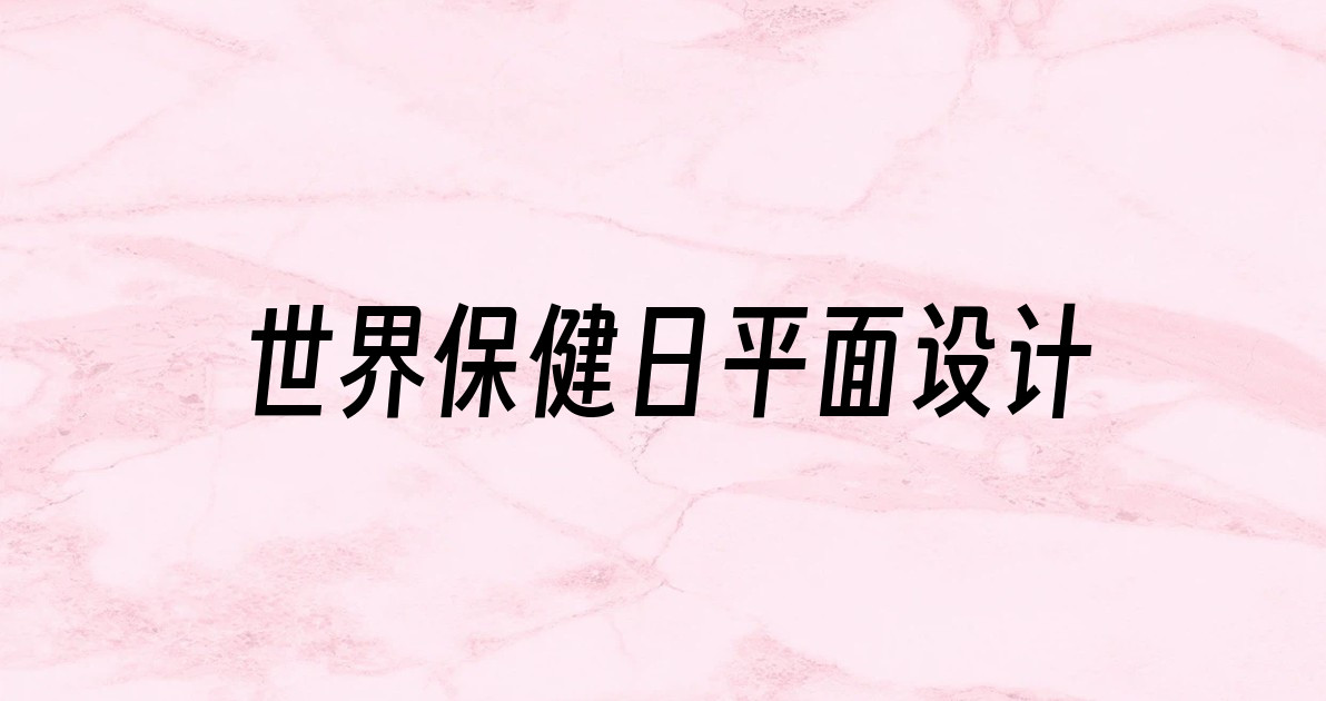 世界保健日平面设计