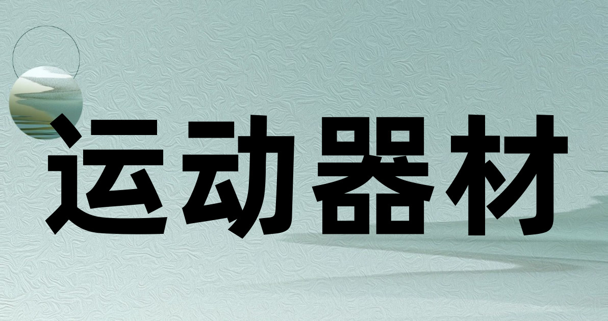 运动器材