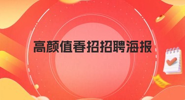 高颜值春招招聘海报制作网站推荐