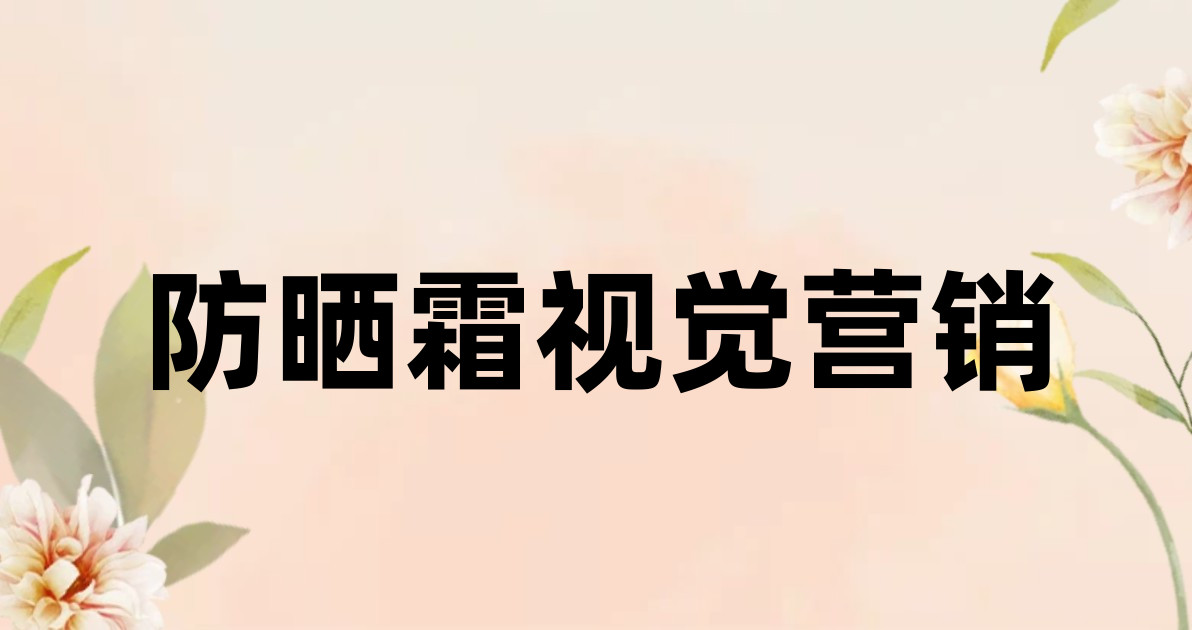 防晒霜视觉营销