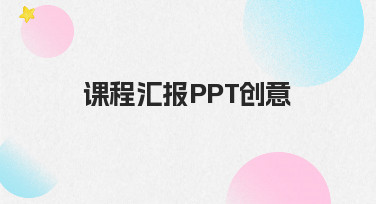 课程汇报PPT创意从何而来？一份给学生的实用制作指南