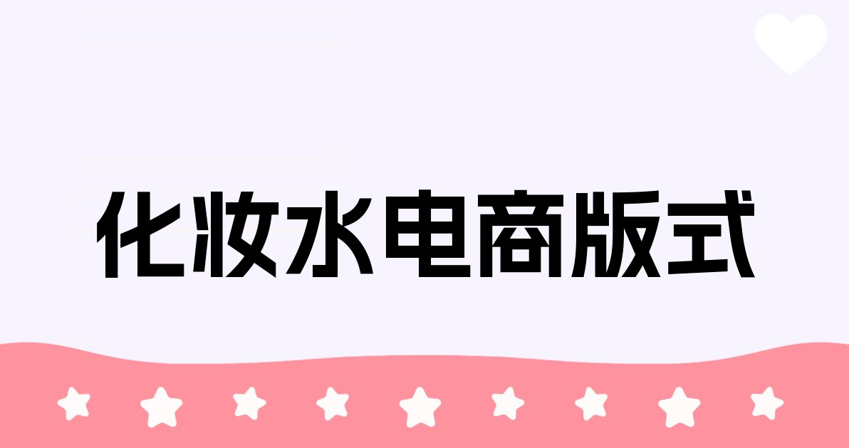 化妆水电商版式