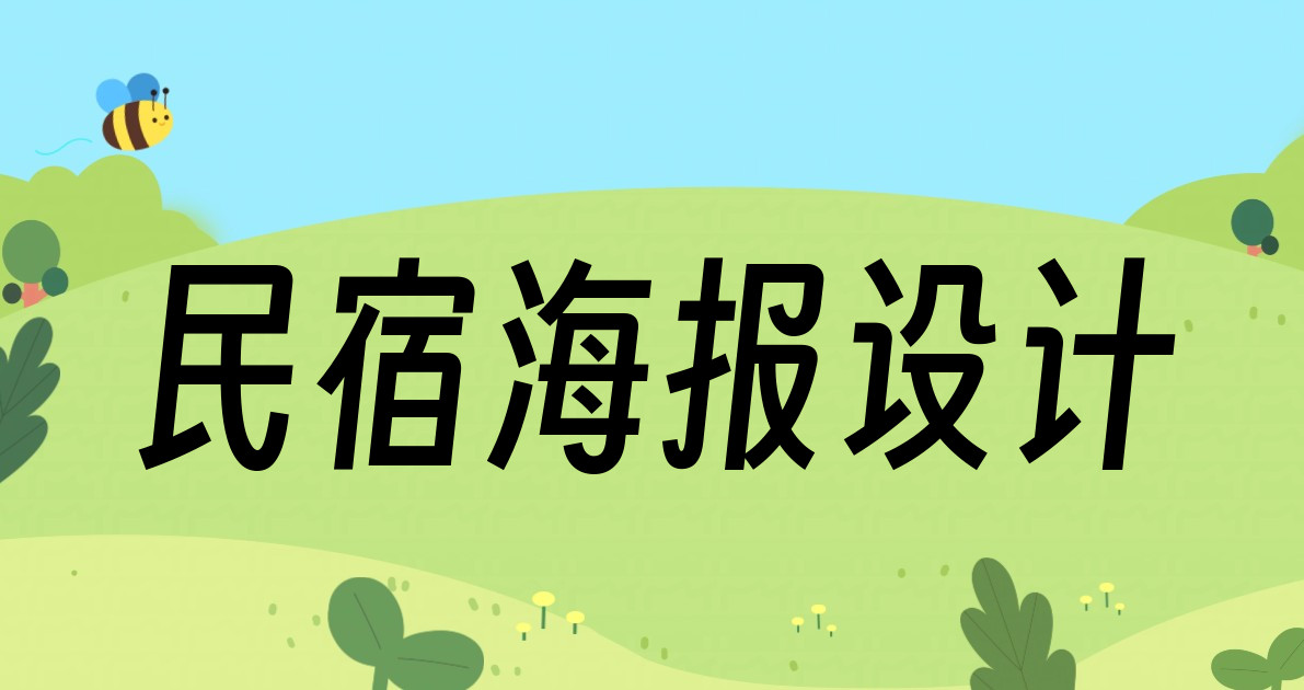 民宿海报设计
