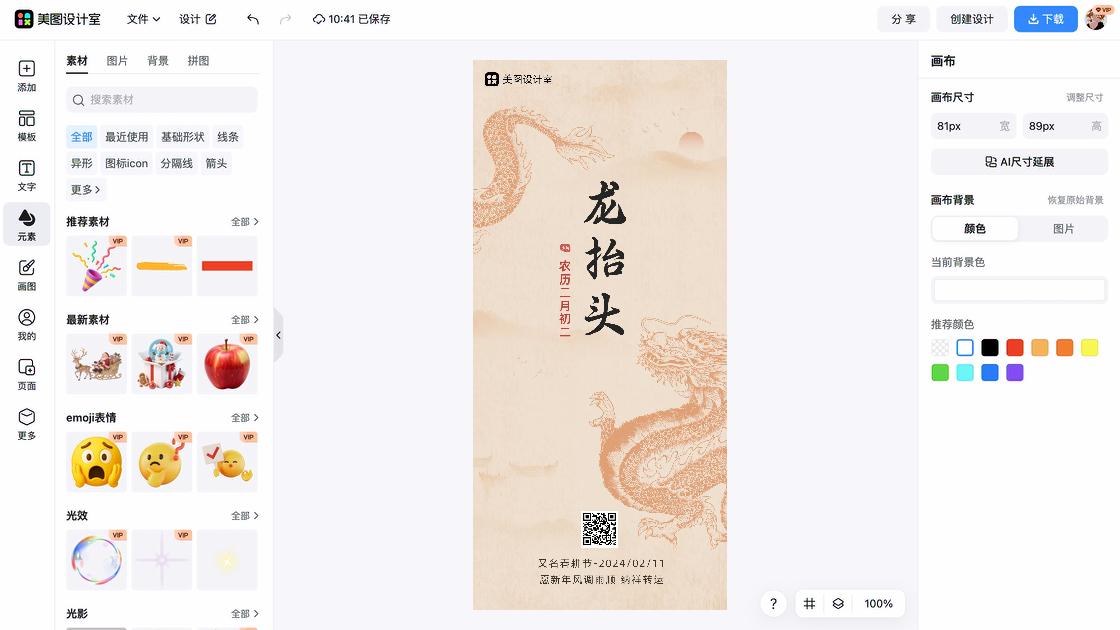 龙抬头海报制作