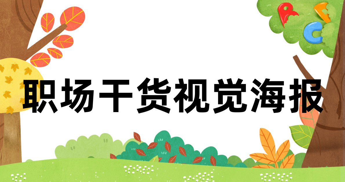 职场干货视觉海报