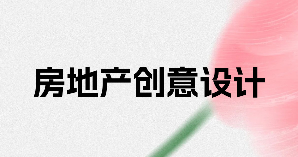 房地产创意设计