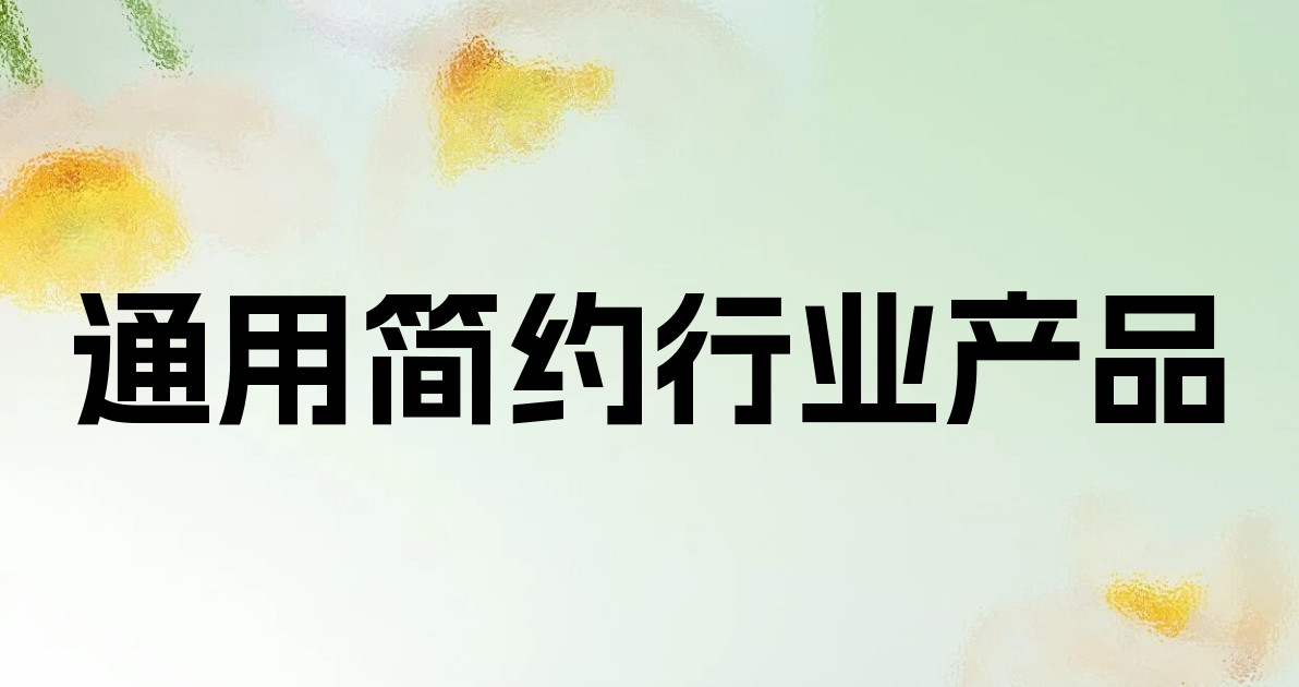 通用简约行业产品