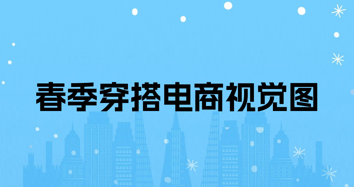 春季穿搭电商视觉图