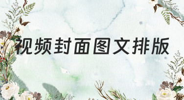 视频封面图文排版怎么做？这几种热门风格模板让你秒变设计达人