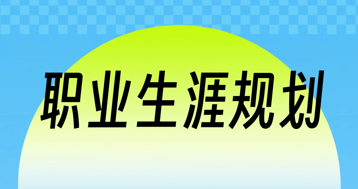 职业生涯规划