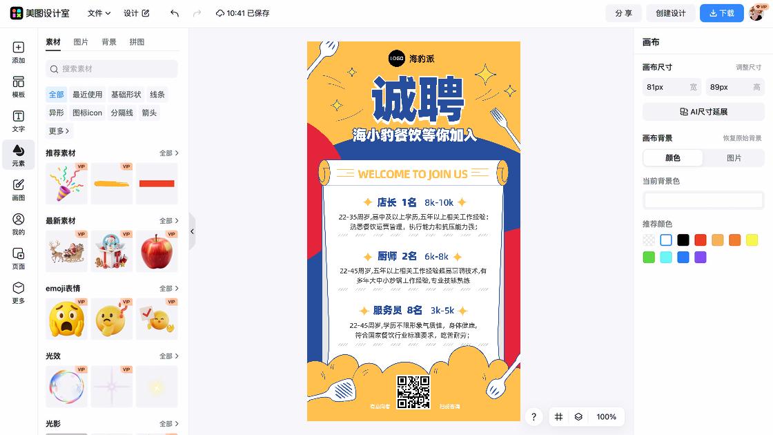 餐饮海报智能排版