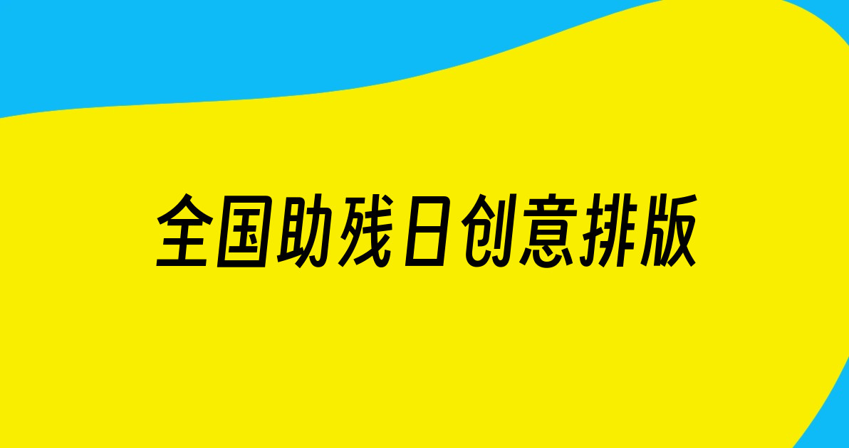全国助残日创意排版