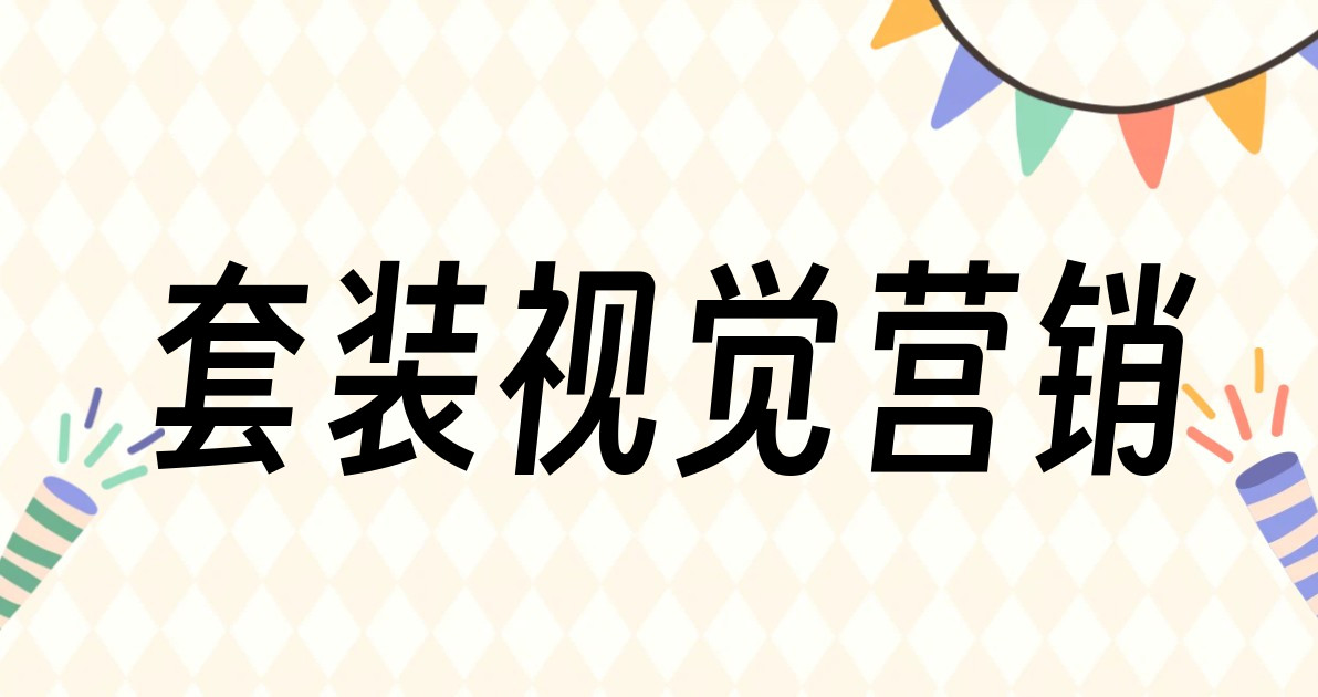 套装视觉营销