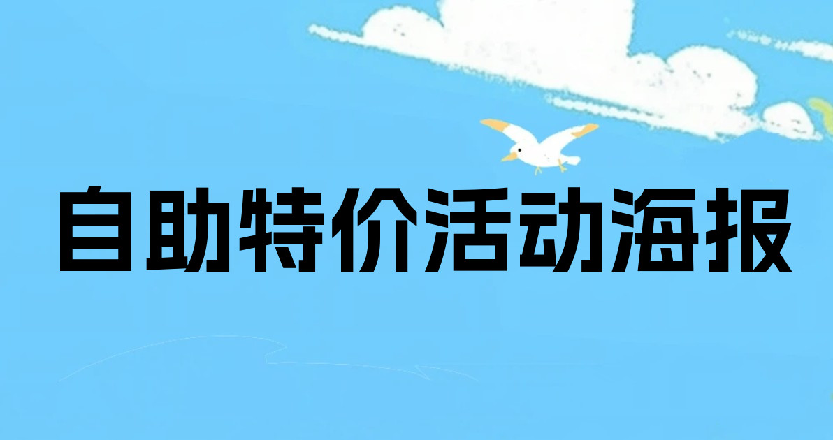 自助特价活动海报