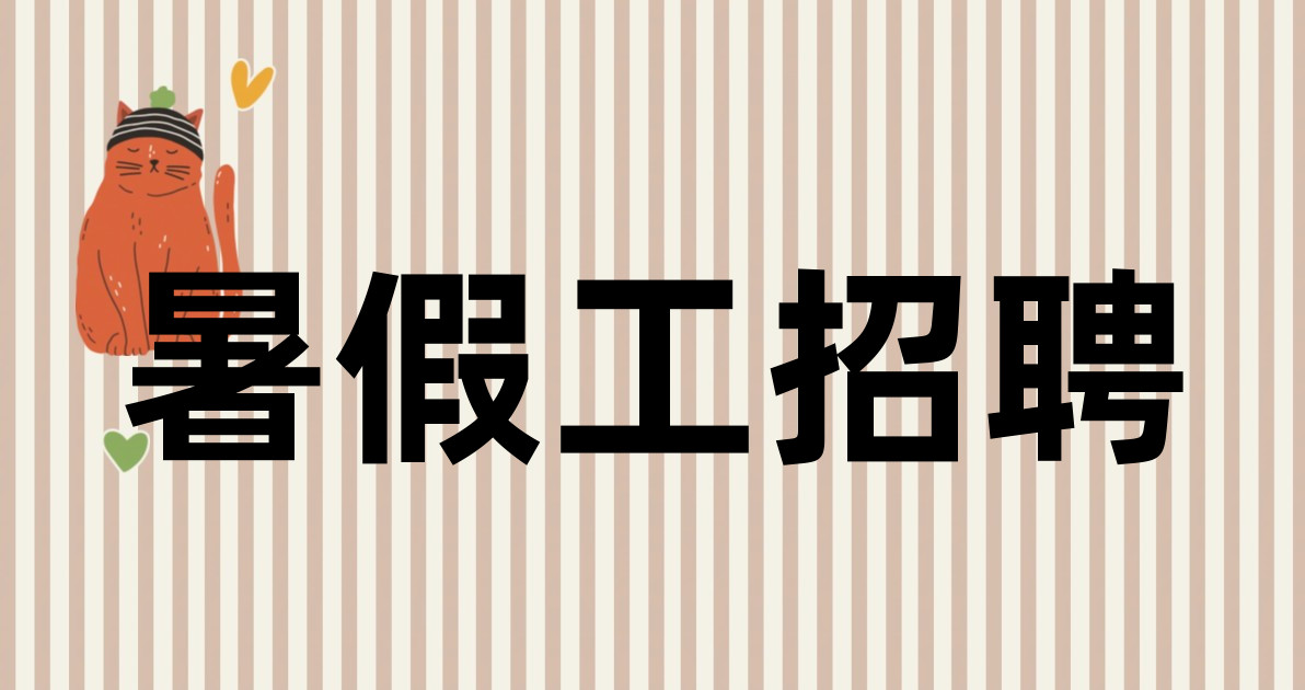暑假工招聘