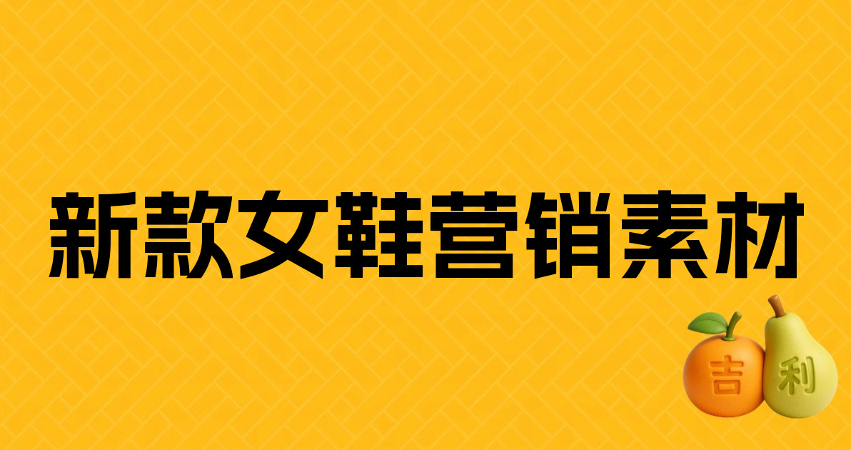 新款女鞋营销素材