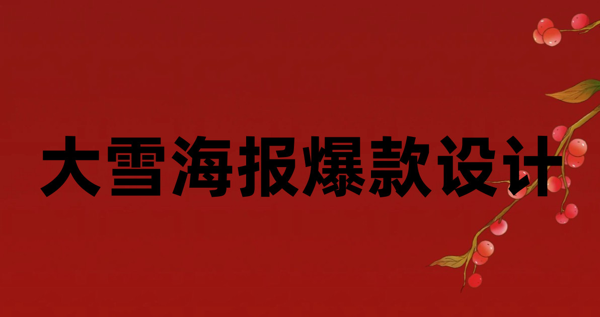 大雪海报爆款设计