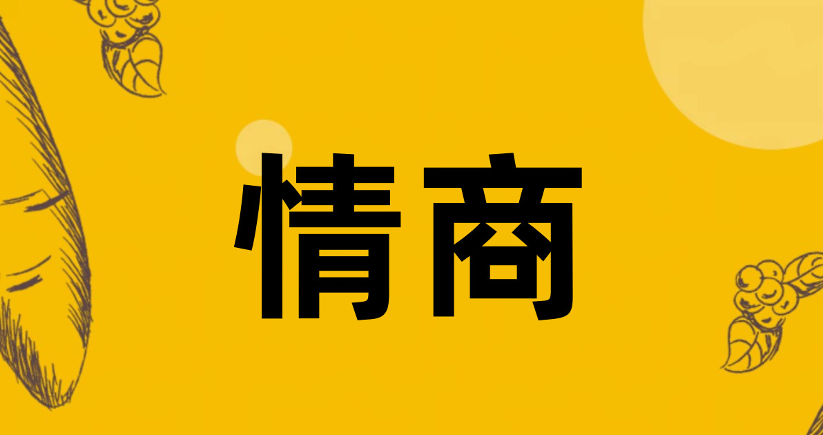 情商