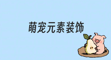 萌宠元素装饰如何自然融入设计？零基础也能掌握的实用思路