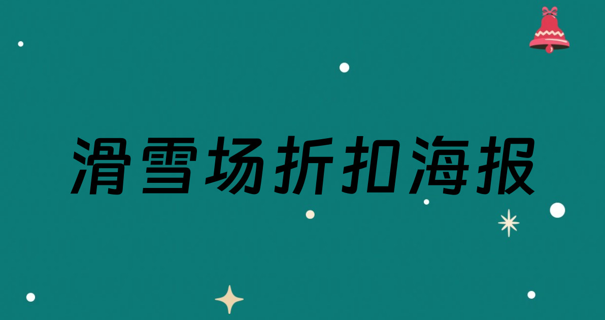 滑雪场折扣海报