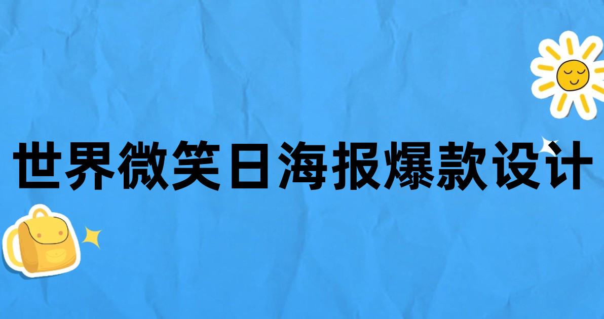 世界微笑日海报爆款设计