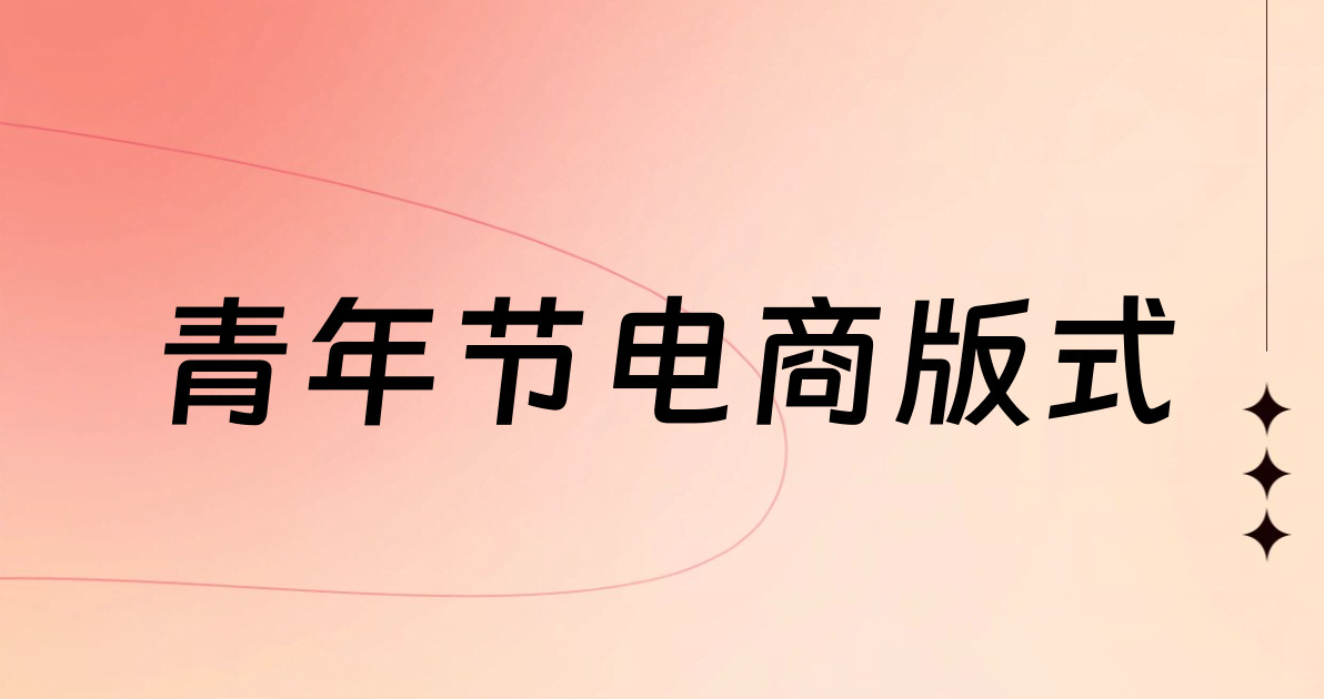 青年节电商版式