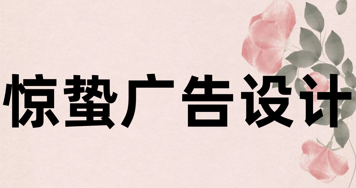 惊蛰广告设计